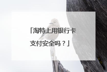 淘特上用银行卡支付安全吗?