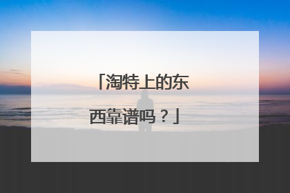 淘特上的东西靠谱吗？