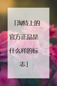 淘特上的官方正品是什么样的标志