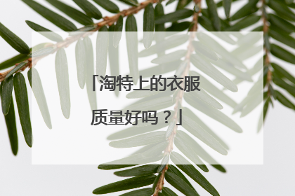淘特上的衣服质量好吗?