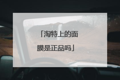 淘特上的面膜是正品吗