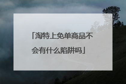 淘特上免单商品不会有什么陷阱吗