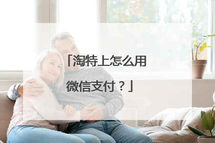 淘特上怎么用微信支付?