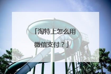 淘特上怎么用微信支付?