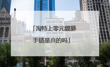 淘特上零元貔貅手链是真的吗