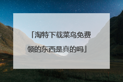 淘特下载菜鸟免费领的东西是真的吗