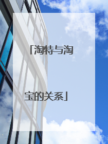 淘特与淘宝的关系
