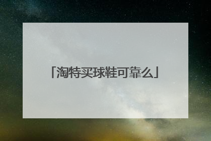 淘特买球鞋可靠么