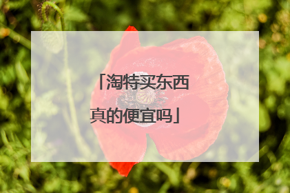 淘特买东西真的便宜吗