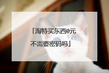 淘特买东西0元不需要密码吗