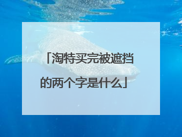 淘特买完被遮挡的两个字是什么