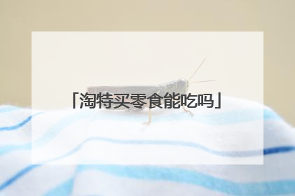 淘特买零食能吃吗