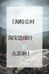 淘特会对淘宝造成什么影响