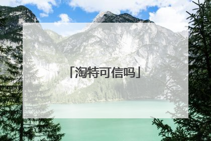 淘特可信吗