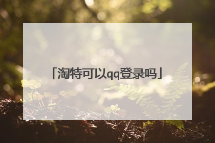 淘特可以qq登录吗