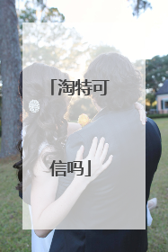 淘特可信吗