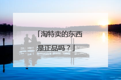 淘特卖的东西是正品吗?