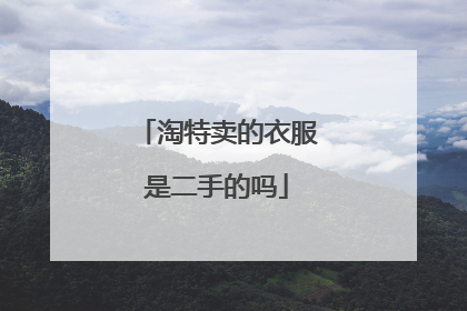淘特卖的衣服是二手的吗