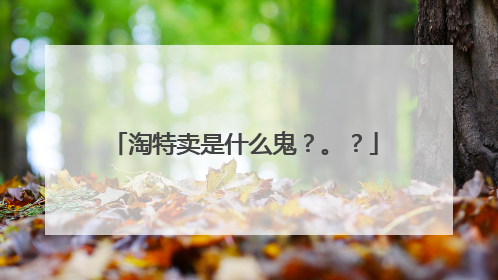 淘特卖是什么鬼?。?