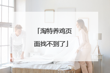 淘特养鸡页面找不到了