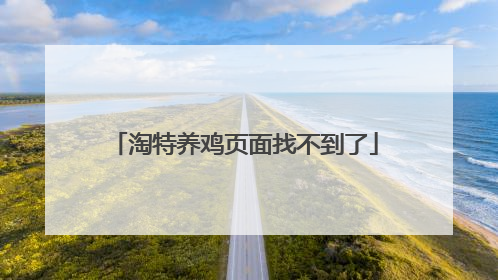 淘特养鸡页面找不到了