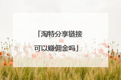 淘特分享链接可以赚佣金吗