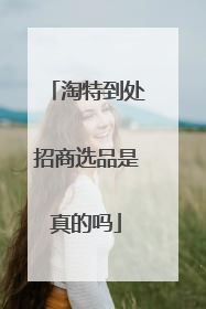 淘特到处招商选品是真的吗