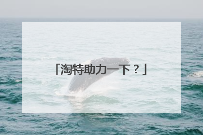 淘特助力一下？