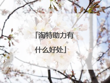 淘特助力有什么好处