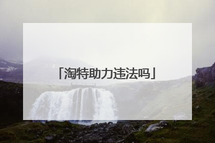 淘特助力违法吗