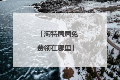 淘特周周免费领在哪里