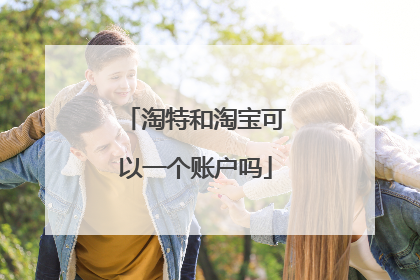 淘特和淘宝可以一个账户吗