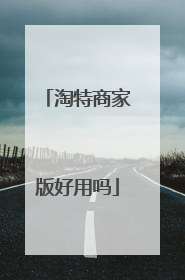 淘特商家版好用吗