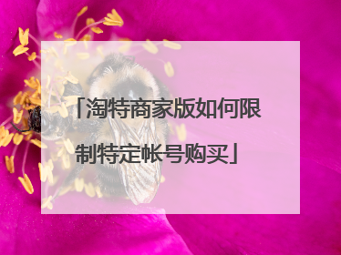 淘特商家版如何限制特定帐号购买