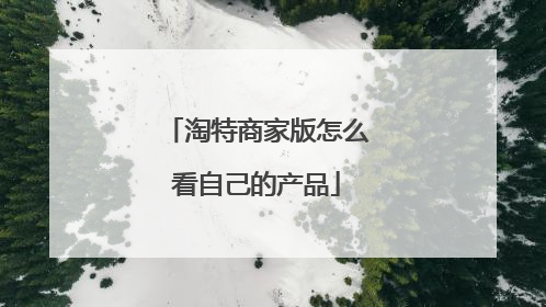 淘特商家版怎么看自己的产品