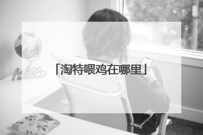 淘特喂鸡在哪里
