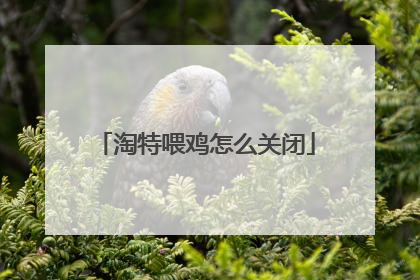 淘特喂鸡怎么关闭