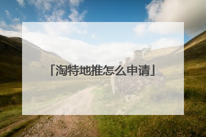 淘特地推怎么申请