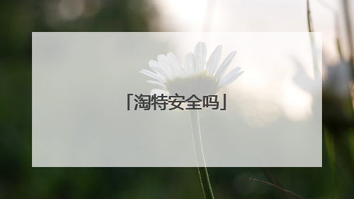 淘特安全吗