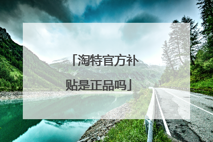 淘特官方补贴是正品吗