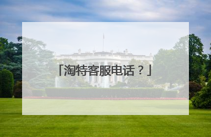 淘特客服电话?