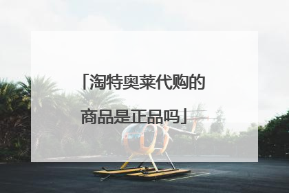 淘特奥莱代购的商品是正品吗