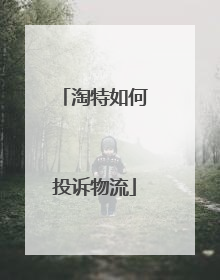 淘特如何投诉物流