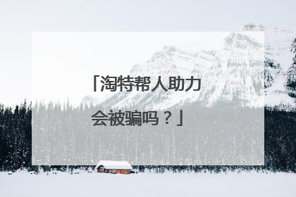 淘特帮人助力会被骗吗?
