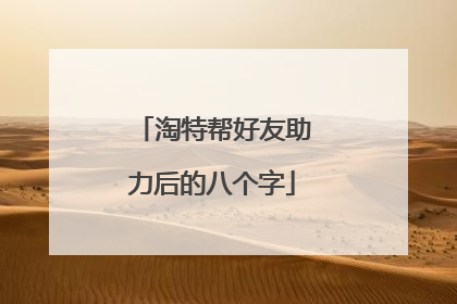 淘特帮好友助力后的八个字