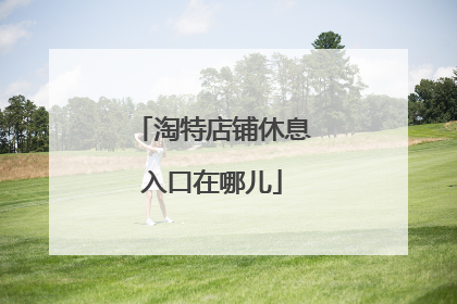 淘特店铺休息入口在哪儿