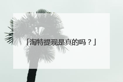 淘特提现是真的吗?