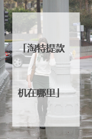 淘特提款机在哪里