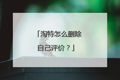 淘特怎么删除自己评价?