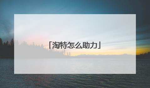 淘特怎么助力